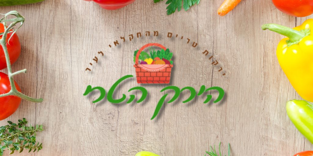 משלוחי פירות וירקות